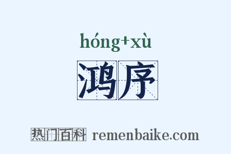 鸿序是什么意思的图片